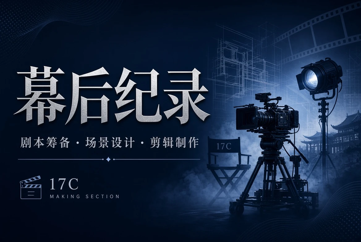 17C制作手记
