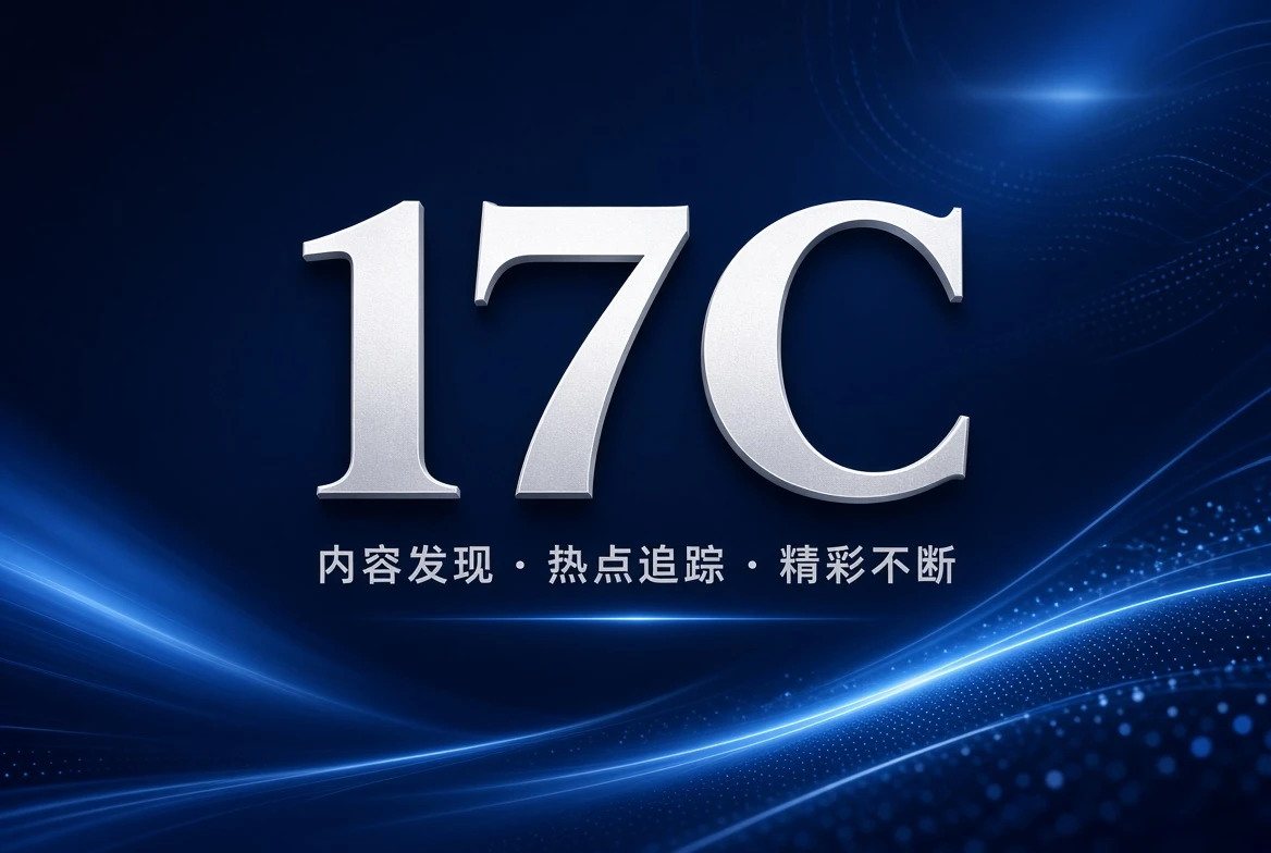 17C联系与反馈
